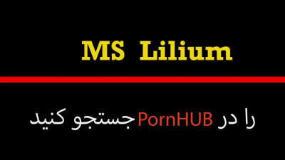 Ms Lilium, سکس و شراب تو ماشین ، داستان سکسی قسمت اول