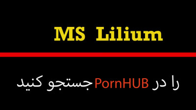 Ms lilium - Face Down Ass Up - استاد دانشگاه و دانشجوی دختر سکس عالی تجربه میکنن